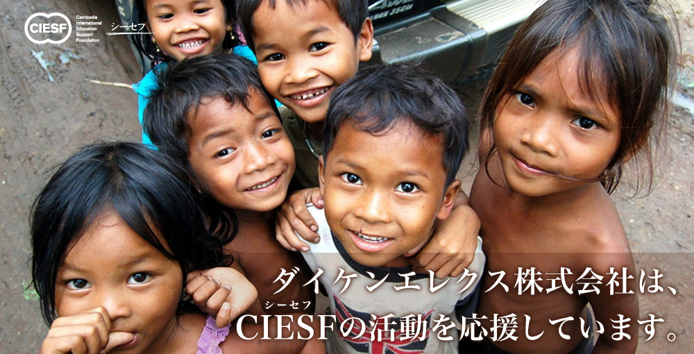 ダイケンエレクス株式会社は、CIESFの活動を応援しています。
