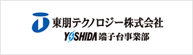 東朋テクノロジー株式会社 YOSHIDA端子台事業部