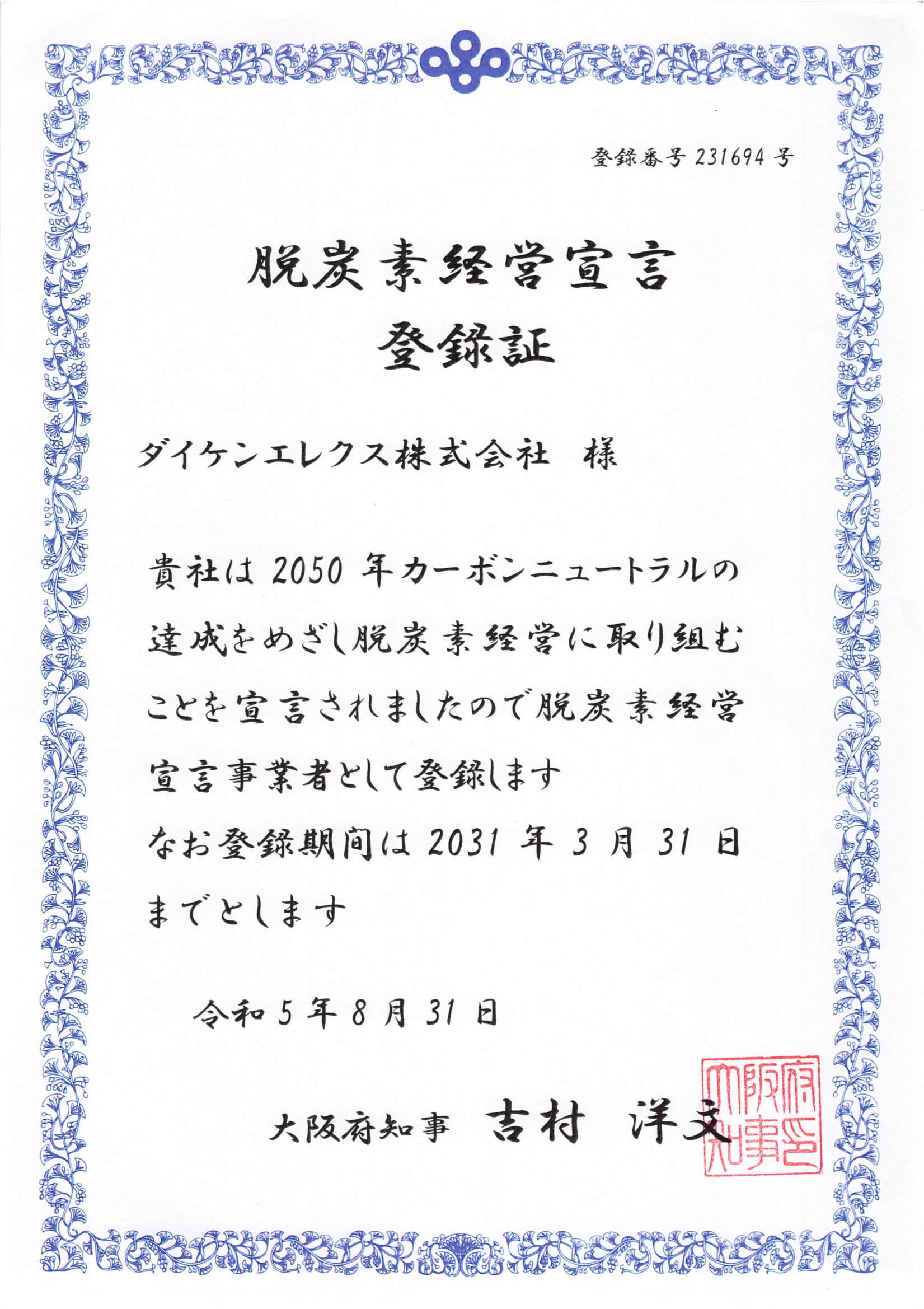 脱炭素経営宣言登録証