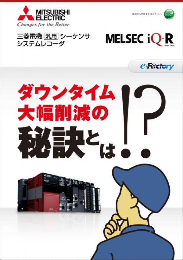 新提案！　MELSEC iQ-Rシリーズ　システムレコーダのご紹介