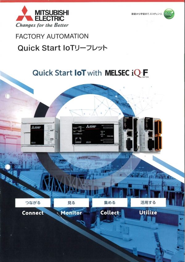三菱電機　MELSEC iQ-Fで手軽にIoTを始めませんか？