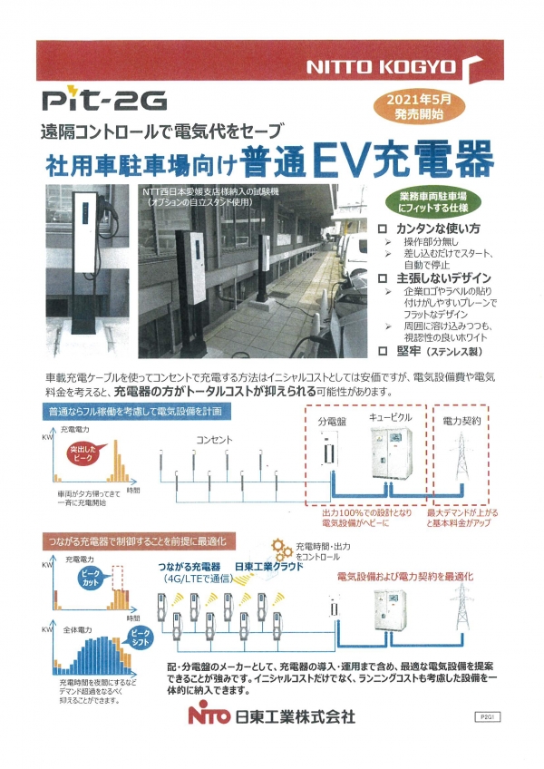 日東工業株式会社　新製品Piｔ-2Ｇ「次世代のつながる充電器」