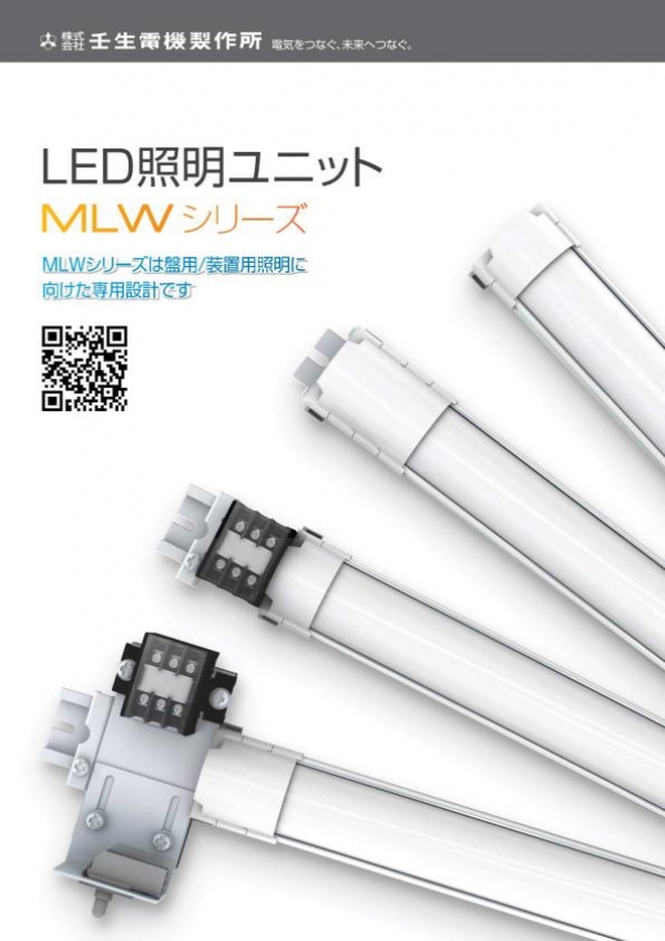 壬生電機製作所より盤用LED照明ユニットMLWシリーズのご紹介