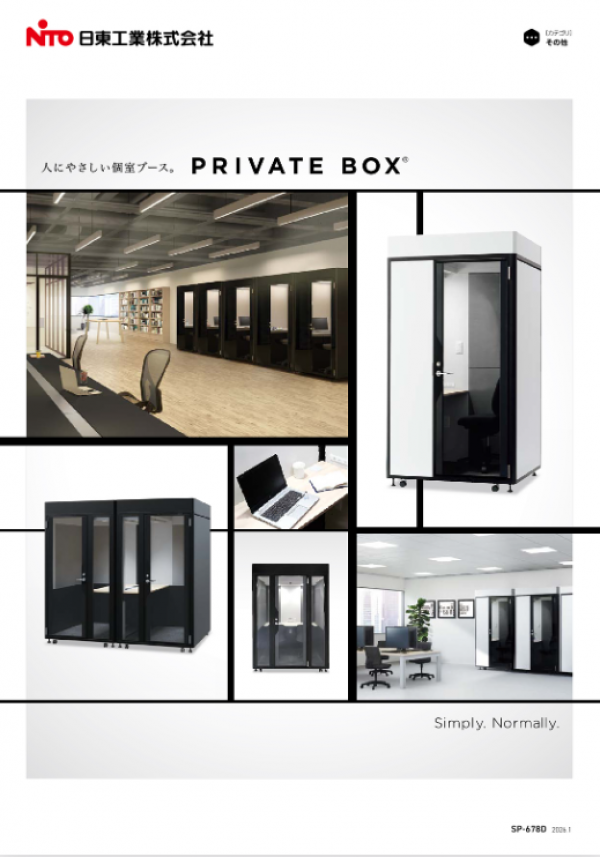 日東工業株式会社 個室ブース(PRIVATE BOX)のご紹介