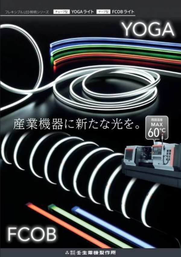 壬生電機製作所よりフレキシブルLED照明シリーズのご紹介